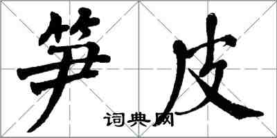 翁闓運筍皮楷書怎么寫