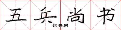 袁強五兵尚書楷書怎么寫