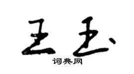 曾慶福王玉行書個性簽名怎么寫