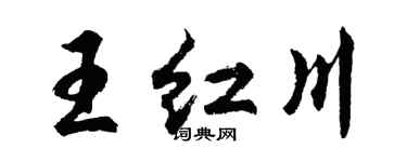 胡問遂王紅川行書個性簽名怎么寫