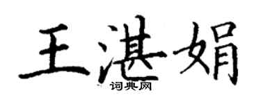 丁謙王湛娟楷書個性簽名怎么寫