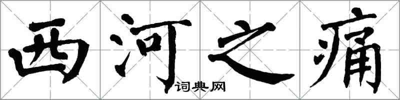 翁闓運西河之痛楷書怎么寫