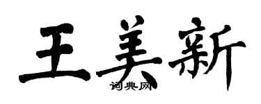 翁闓運王美新楷書個性簽名怎么寫
