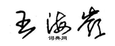朱錫榮王海嶺草書個性簽名怎么寫