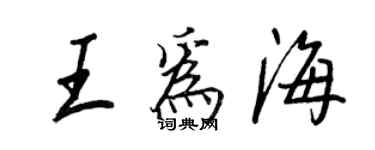 王正良王為海行書個性簽名怎么寫