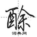 田英章寫的硬筆行書酴