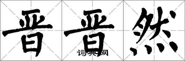 翁闓運晉晉然楷書怎么寫