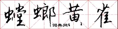 螳螂捕蟬﹐黃雀在後的意思_螳螂捕蟬﹐黃雀在後的解釋_國語詞典
