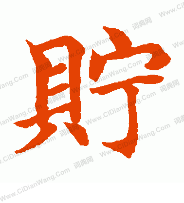 水島修三寫的貯