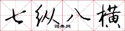 七縱八橫怎么寫好看