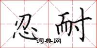 田英章忍耐楷書怎么寫