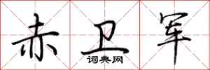 荊霄鵬赤衛軍行書怎么寫