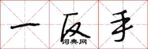 段相林一反手行書怎么寫