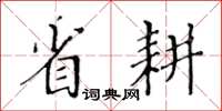 黃華生省耕楷書怎么寫