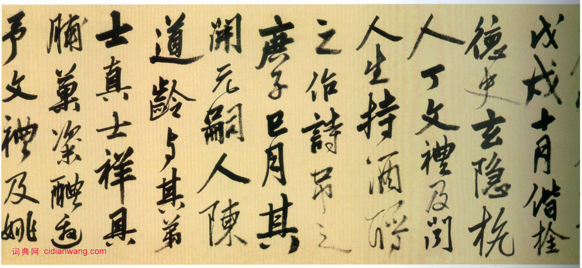 姚綬《行書拜張伯雨墓詩卷》