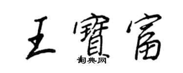 王正良王寶富行書個性簽名怎么寫