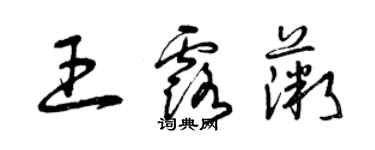 曾慶福王露薇草書個性簽名怎么寫