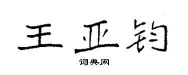 袁強王亞鈞楷書個性簽名怎么寫