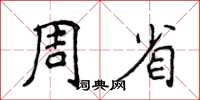 侯登峰周省楷書怎么寫