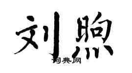 翁闓運劉煦楷書個性簽名怎么寫