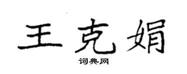 袁強王克娟楷書個性簽名怎么寫