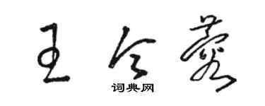 駱恆光王令蓉草書個性簽名怎么寫