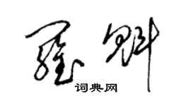 梁錦英羅魁草書個性簽名怎么寫