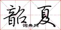 荊霄鵬韶夏行書怎么寫