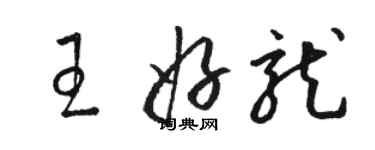 駱恆光王好龍草書個性簽名怎么寫