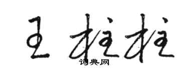 駱恆光王柱柱草書個性簽名怎么寫