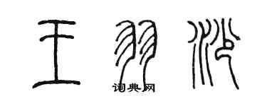 陳墨王羽沙篆書個性簽名怎么寫