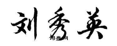 胡問遂劉秀英行書個性簽名怎么寫