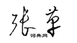 駱恆光張革草書個性簽名怎么寫