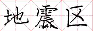 龐中華地震區楷書怎么寫