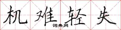 侯登峰機難輕失楷書怎么寫