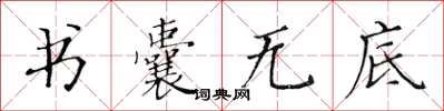 黃華生書囊無底楷書怎么寫