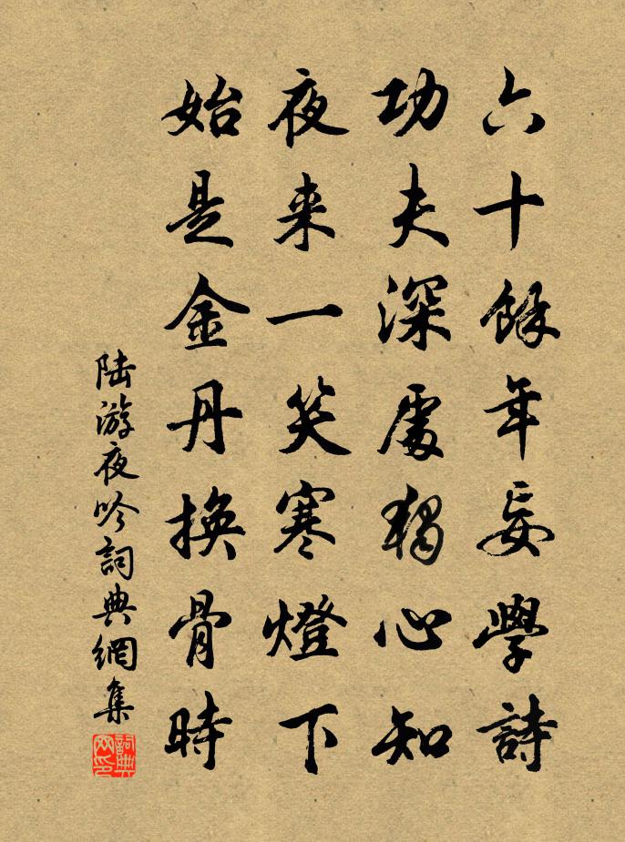 陸游夜吟書法作品欣賞