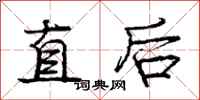 龐中華直後行書怎么寫