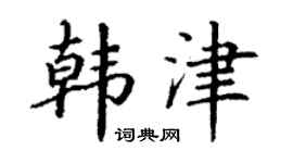 丁謙韓津楷書個性簽名怎么寫