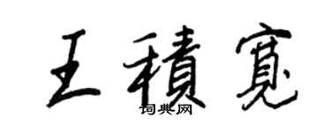 王正良王積寬行書個性簽名怎么寫