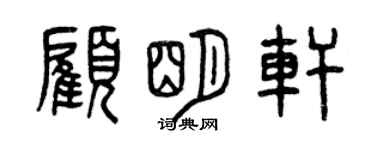 曾慶福顧明軒篆書個性簽名怎么寫