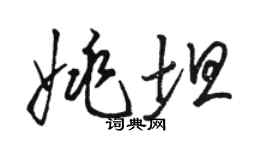 駱恆光姚坦草書個性簽名怎么寫