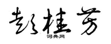 曾慶福彭桂芳草書個性簽名怎么寫