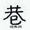 林少明寫的硬筆隸書巷