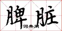 周炳元脾臟楷書怎么寫