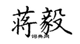 丁謙蔣毅楷書個性簽名怎么寫