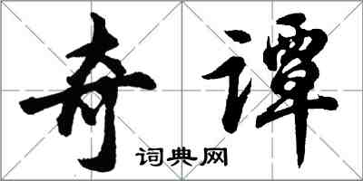 胡問遂奇譚行書怎么寫