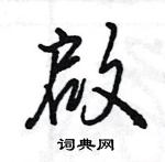 撓硬筆草書書法字典_撓鋼筆草書字帖