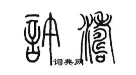 陳墨許濤篆書個性簽名怎么寫