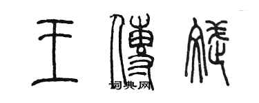 陳墨王傳斌篆書個性簽名怎么寫